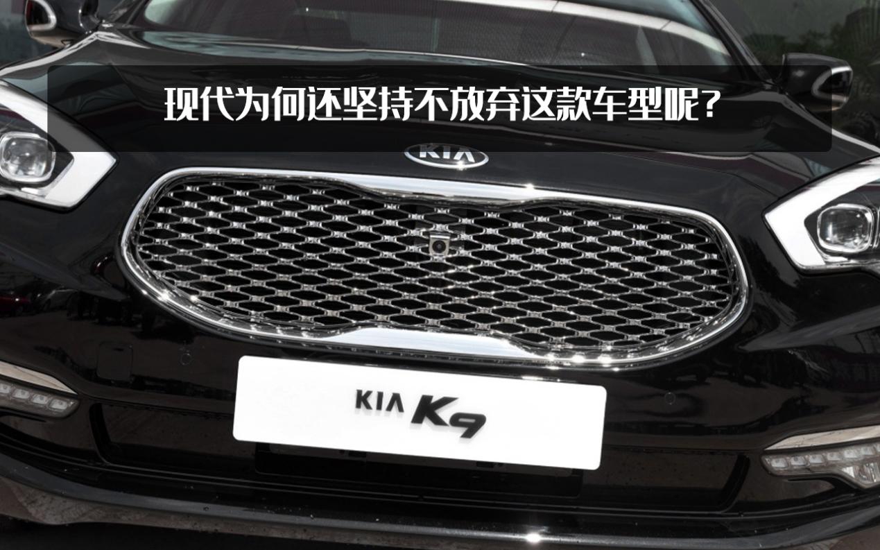 起亚K9新款曝光，两年销量才600多台，为何起亚还没放弃它？