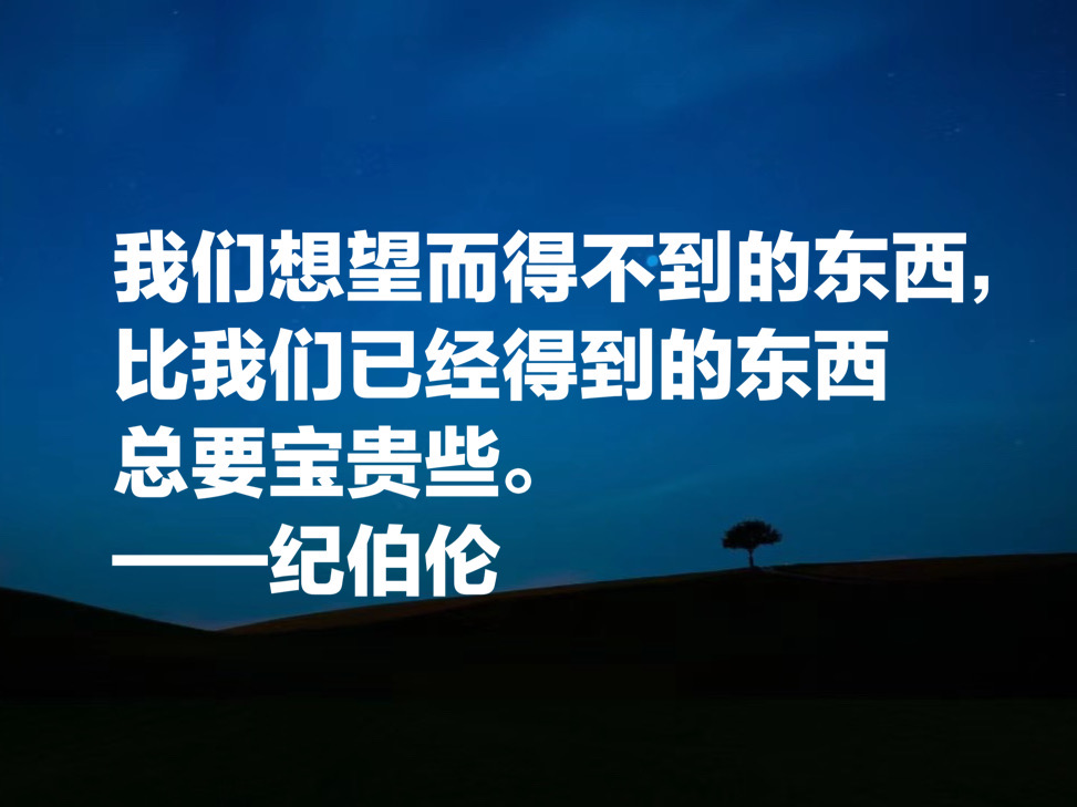 伟大的东方诗人纪伯伦，这十句唯美诗句，充满哲理与博爱，收藏了