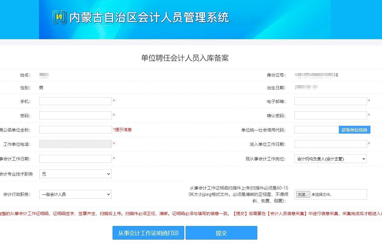 内蒙古会计人员信息采集流程及免冠证件照片处理教程