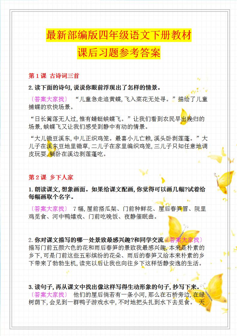 部编版：小学语文四年级下课后习题参考答案，收好期末考试会考