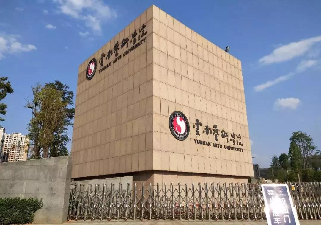 云南艺术学院学费多少（云南艺术学院2020年普通本科招生简章）