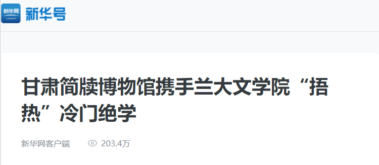 件件都是大事！近一个月，新华社、人民网密集报道兰州大学！