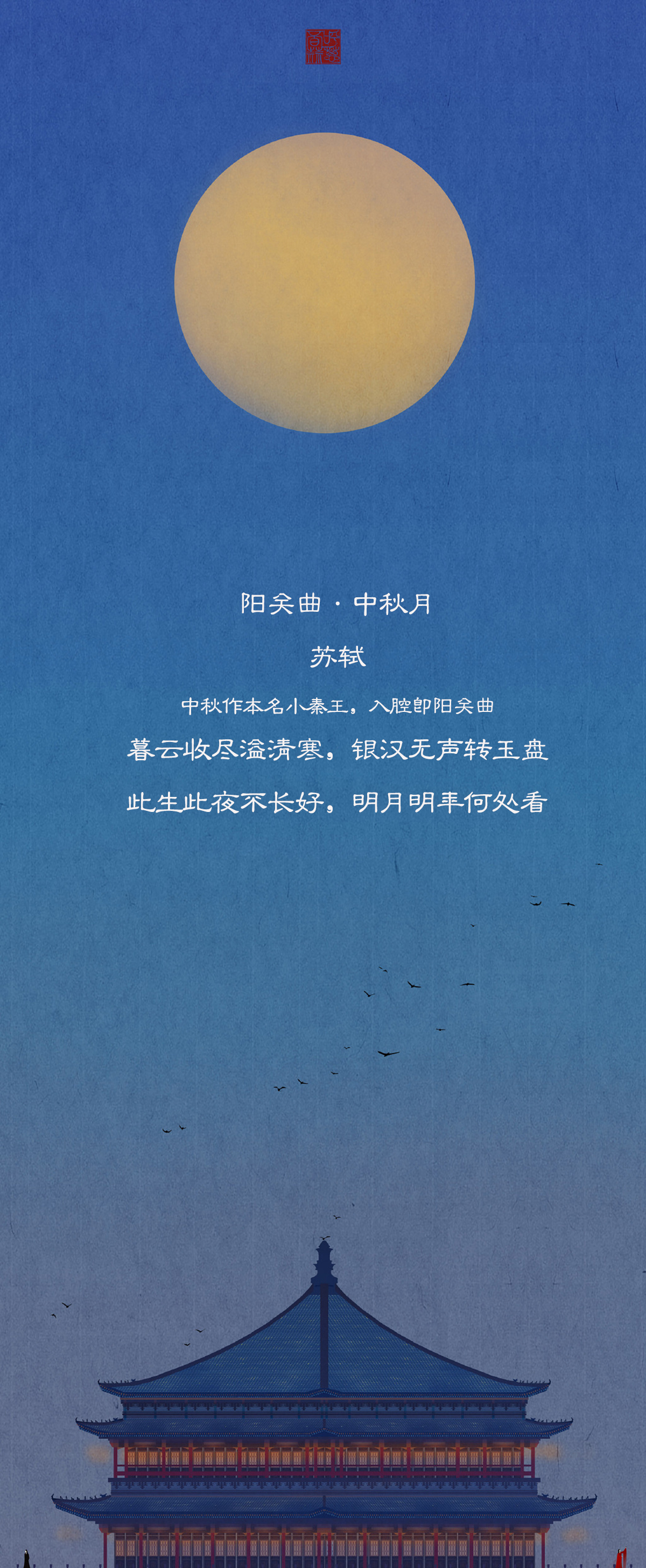 中秋:今夜月明人尽望,不知秋思落谁家