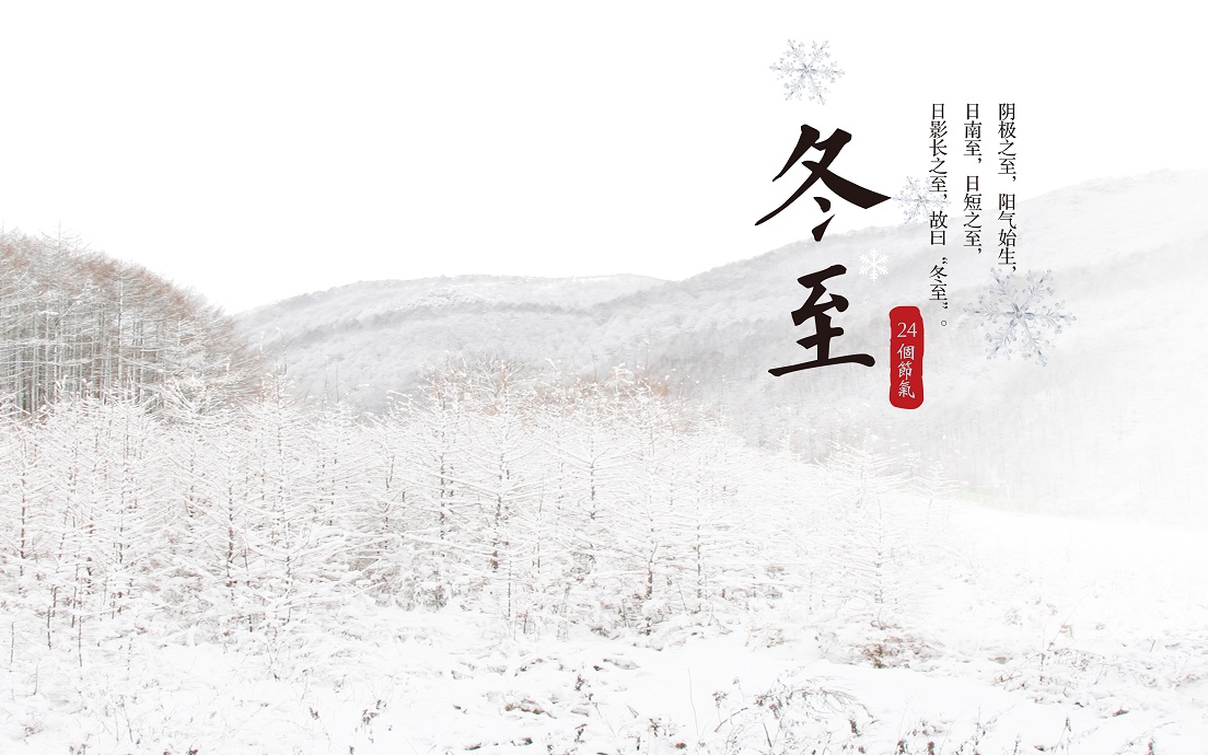 冬至大如年：不可不知的冬至传统习俗、故事传说、诗词典故...