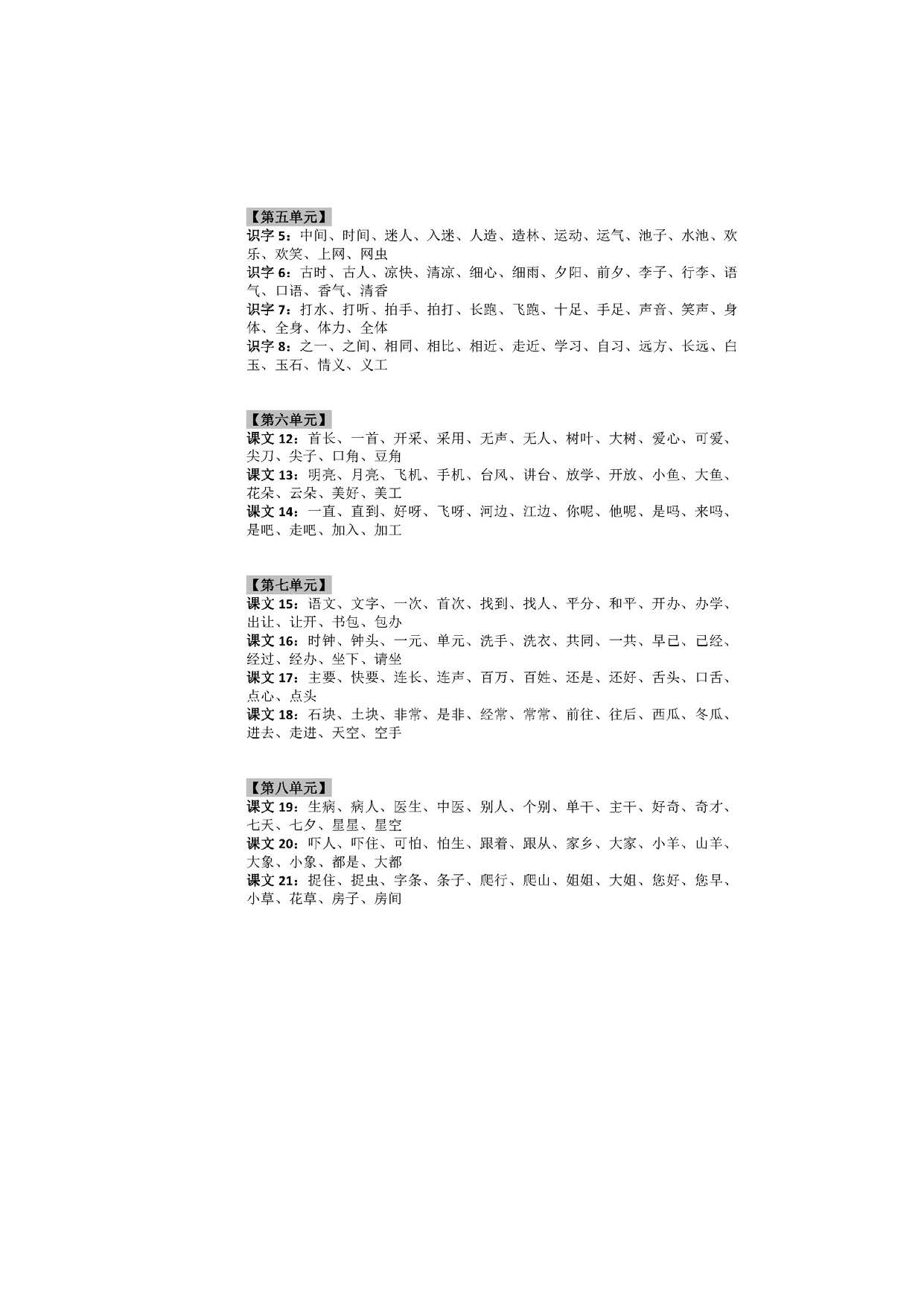 部编人教版小学一年级语文下册听写词语（完整版）