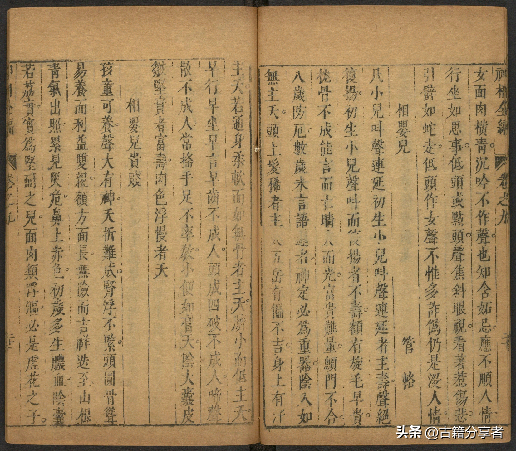 （神相全编） 卷九 古籍 相术之书