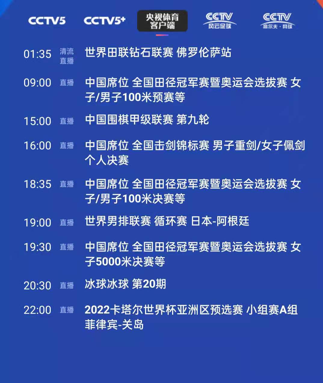 今日世界杯几点播(央视体育今日节目单：晚间00:30直播(中国男足-马尔代夫))