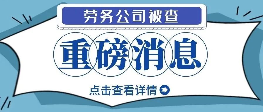 注意，多家劳务公司被查！劳务派遣和劳务外包有何区别？