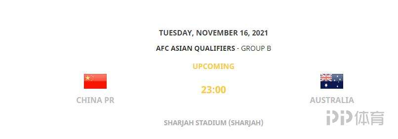 亚足联：国足VS阿曼、澳大利亚于11日、16日23:00开球