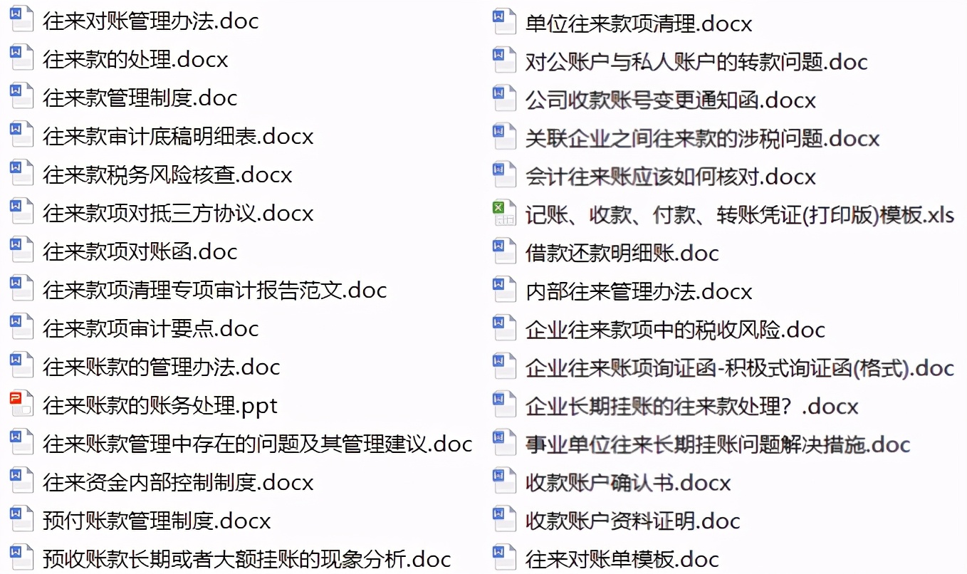30份往来账款管理资料，往来账款处理技巧！快来收了