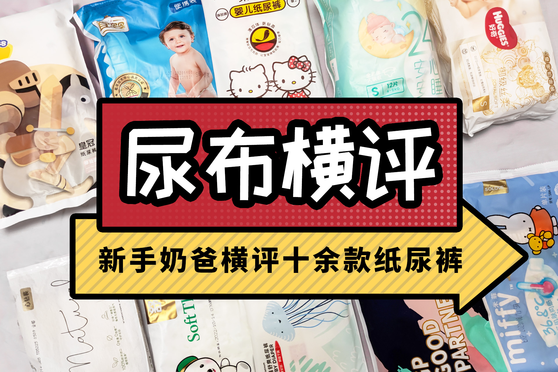 試了十幾款不同價位的紙尿褲后，新手奶爸發現了這些亮點