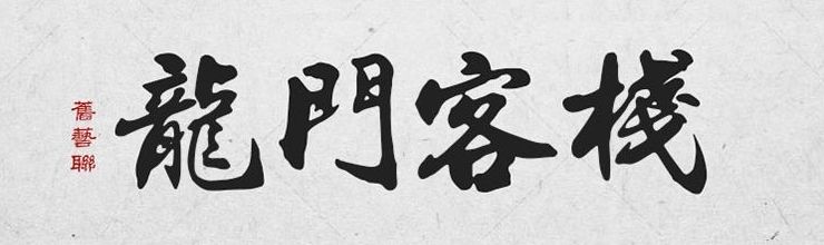 300款古风毛笔字体+笔触+笔刷，可直接领取