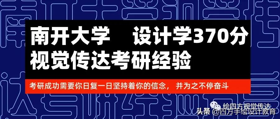 南开大学设计学视觉传达王学姐370分，三跨上岸985研究生经验分享