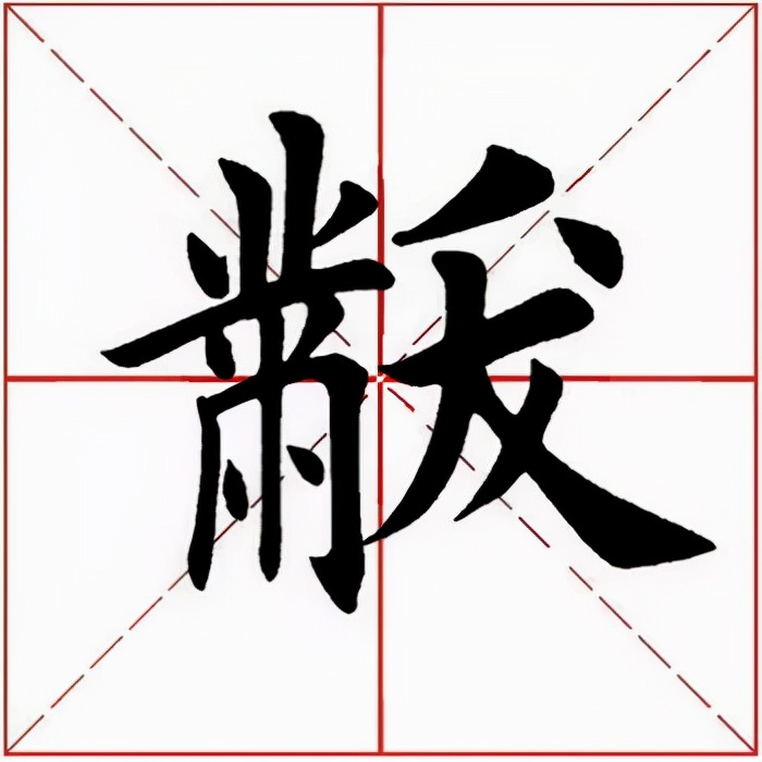 「每日一字」黻（2613）2021.10.24