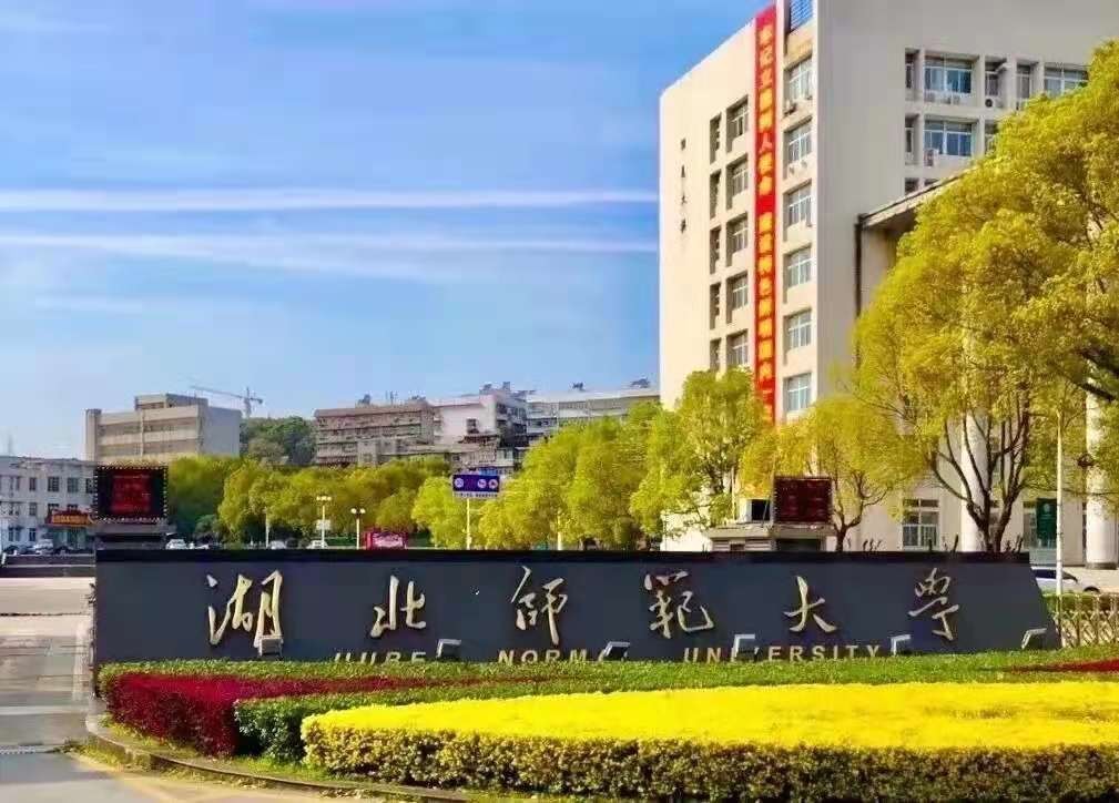 湖北师范大学怎么样（湖北这所大学）