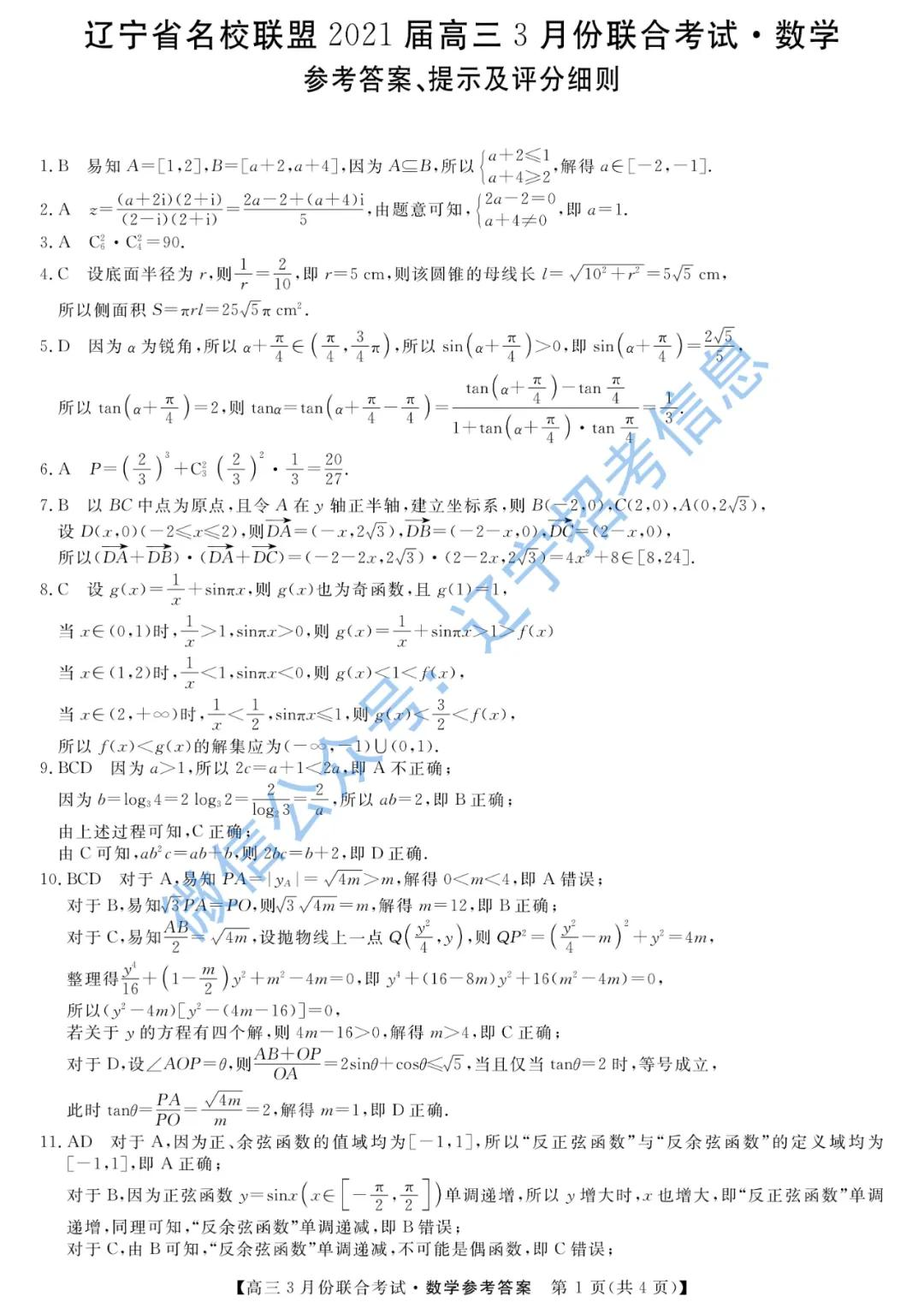 「高考2021」辽宁部分重点高中高三一模真题+答案——数学