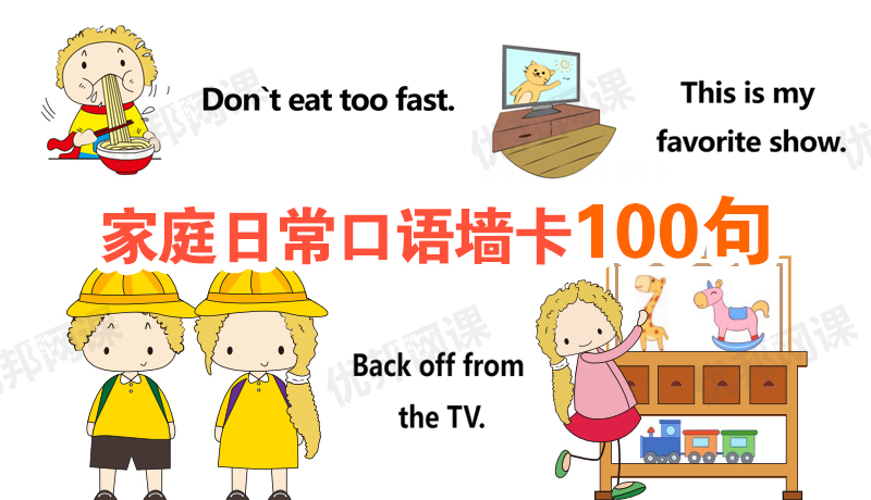 收藏备用！100句家庭日常口语墙卡，亲子对话练习