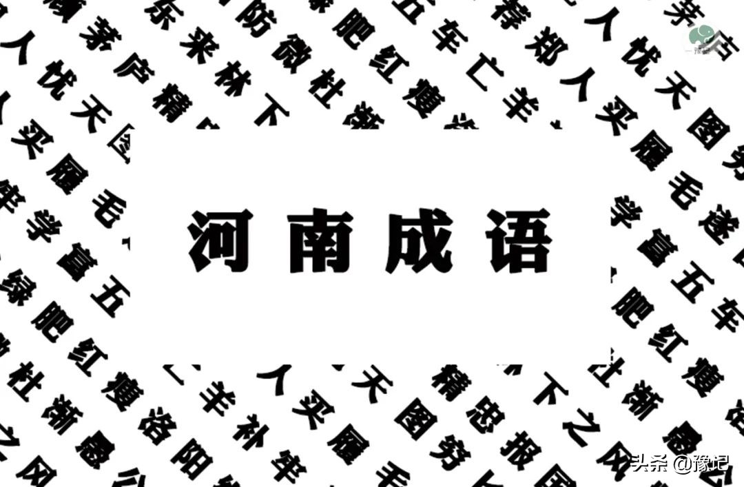 熏风日蚀2是什么型号(这些河南的成语“冷知识”，很多河南人都不知道！丨豫记)