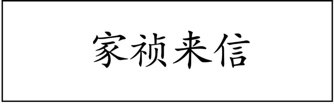 故园风雨 几度春秋