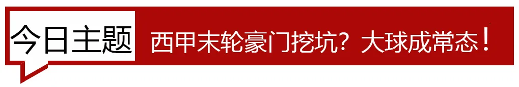 库茨卡踢中锋(西甲收官暗藏三大规律！全网最全盘路攻略（公推意甲）)