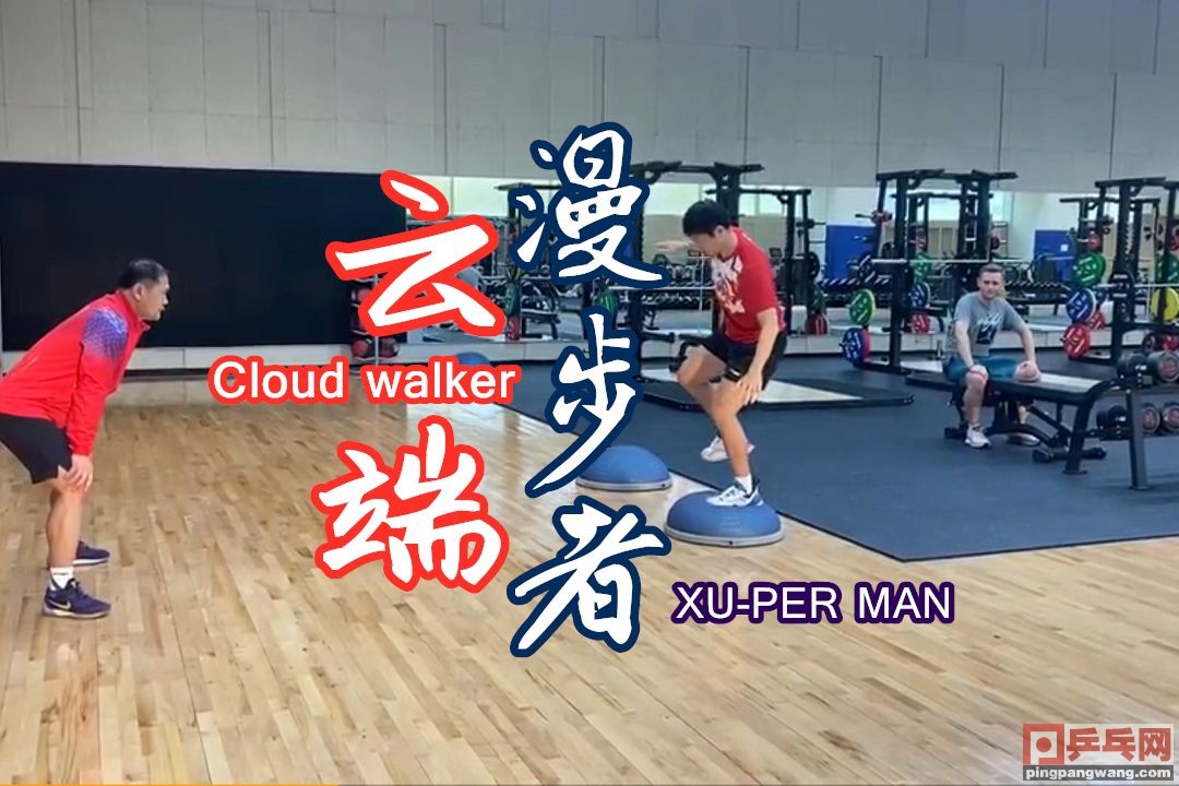 乒乓球如何打出蛇球的视频(乒乓球云端漫步者许昕，跳上去站不稳的新玩具，国乒训练新花样)