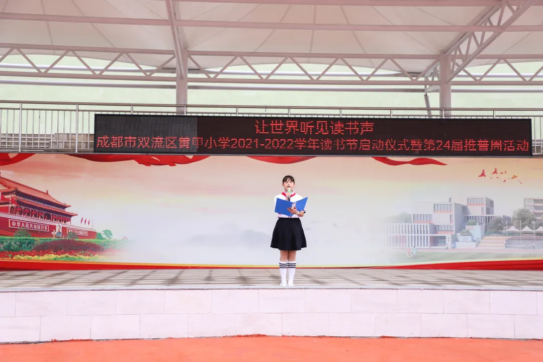 让世界听见读书声——双流区黄甲小学读书活动