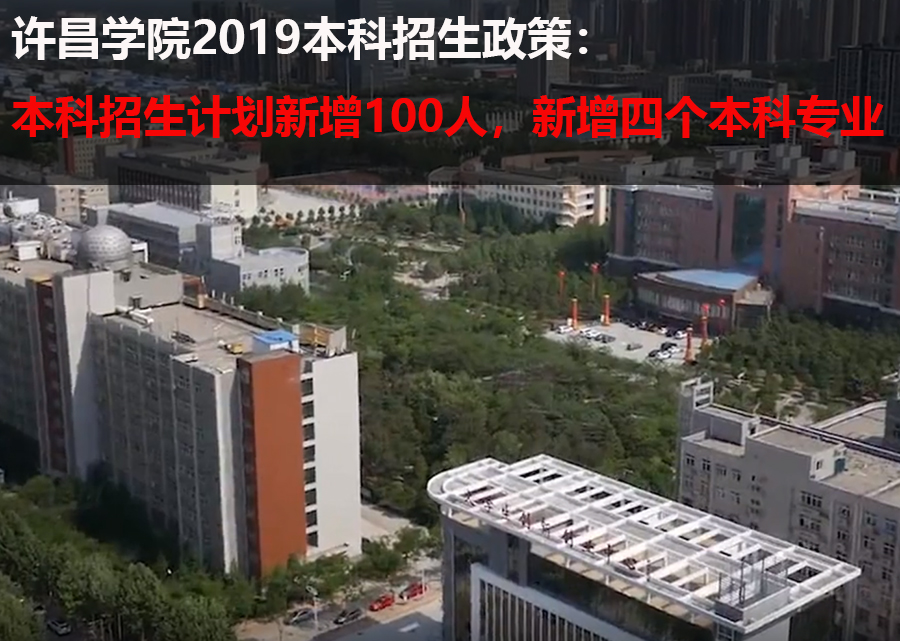 许昌学院2019本科招生政策：今年招生新增100人，新增四本科专业