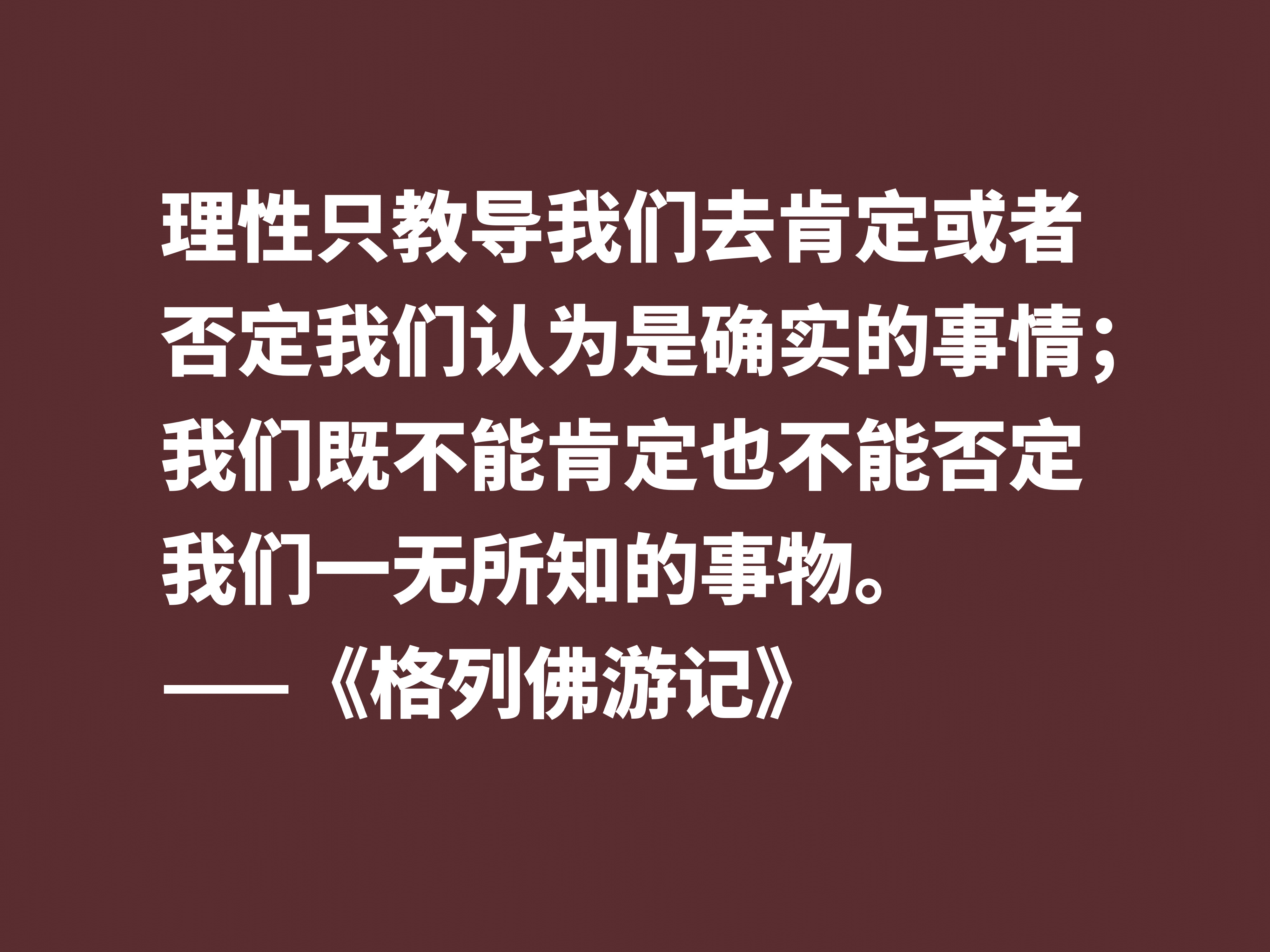 讽刺大师巅峰之作，《格列佛游记》这十句格言，笔触犀利内涵深刻