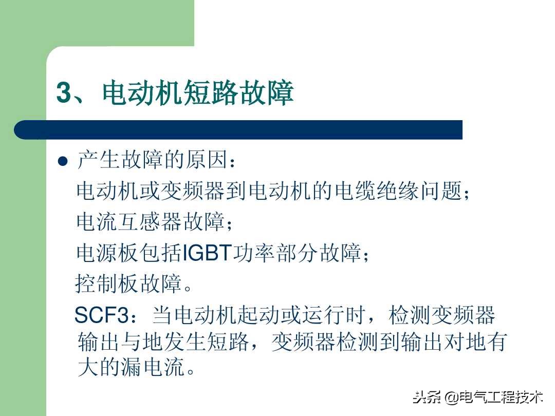 20个变频器故障代码，变频器故障排查照着做就可以了，收藏备用吧