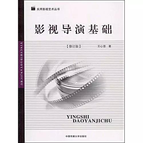 2020年上海戏剧学院广播电视编导916广播电视编导基础考研参考书