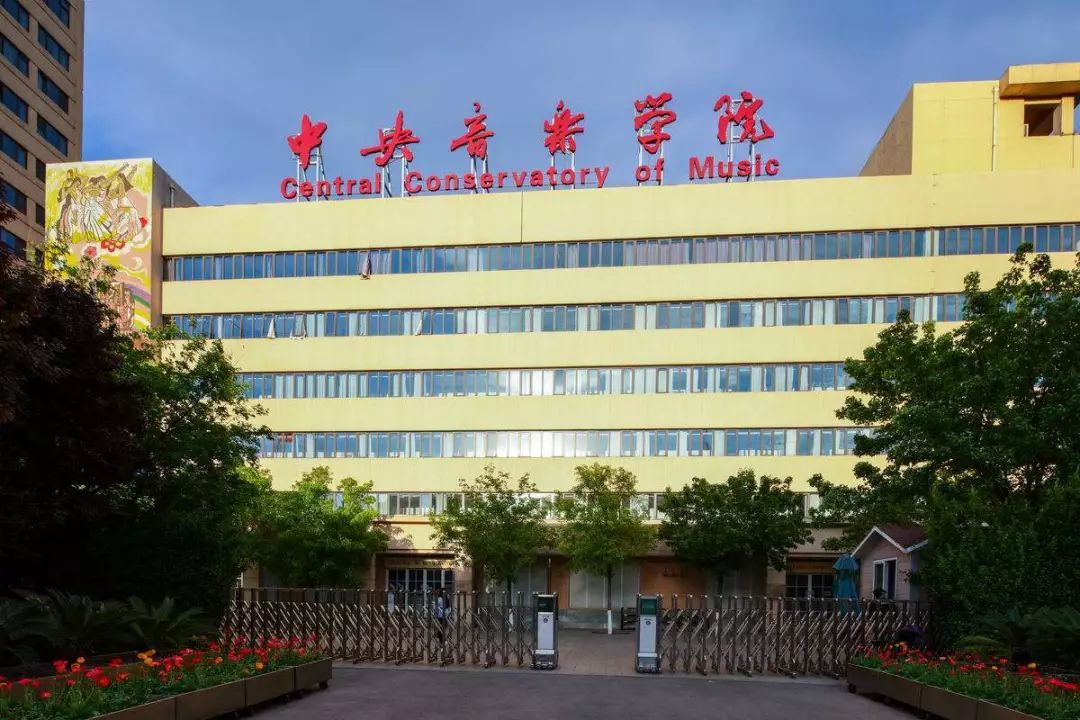 中国音乐学院校门图片