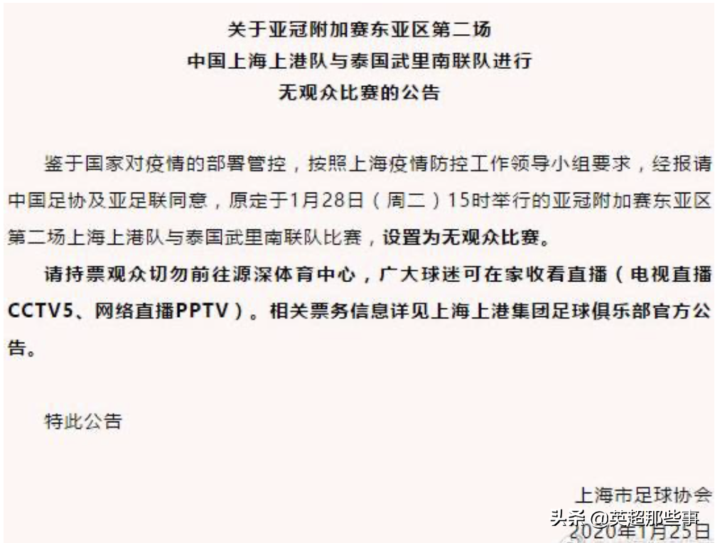 上海哪里现场看英超(官宣！上海上港对阵武里南联比赛空场进行，2大媒体将现场直播)