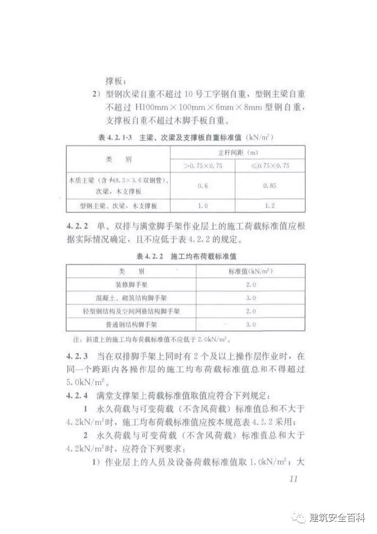 JGJ 130-2011 建筑施工扣件式钢管脚手架安全技术规范