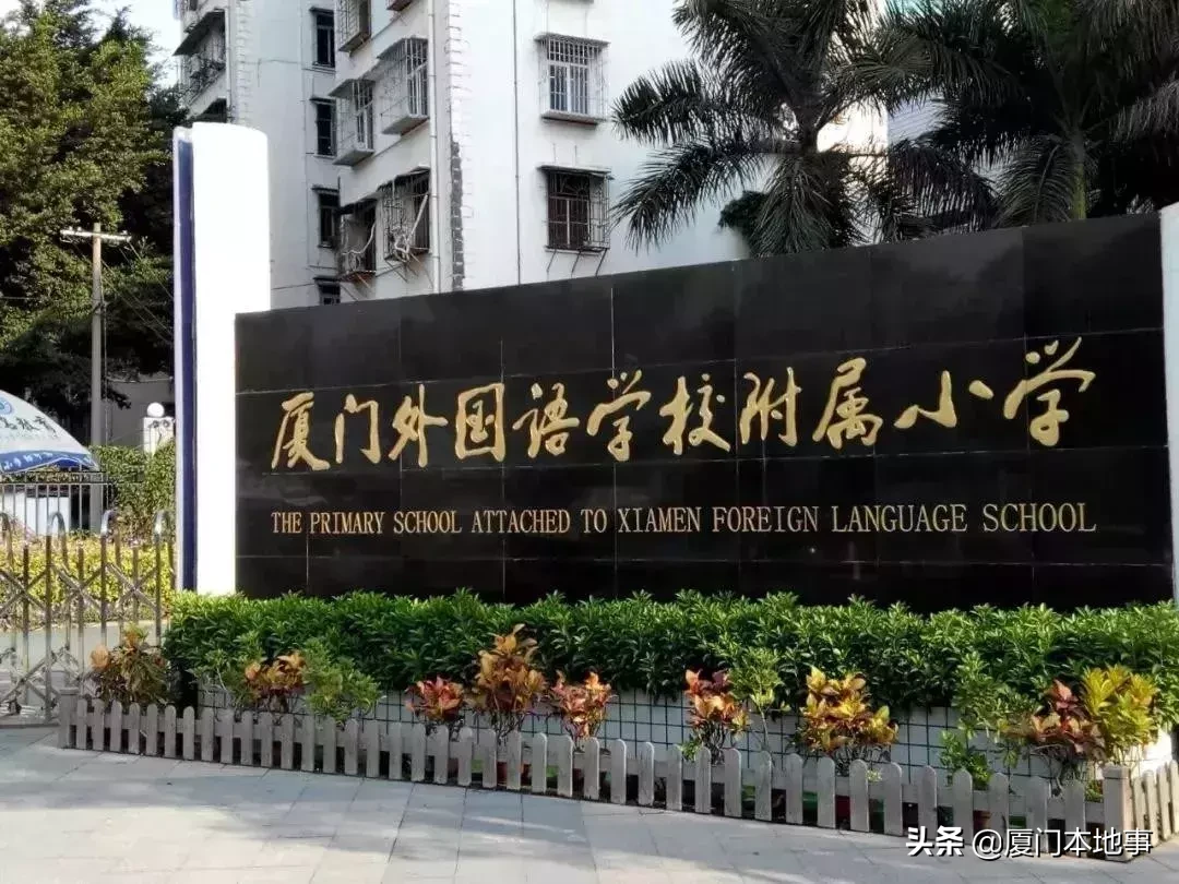 厦门这10所小学，多少人挤破头都想进去
