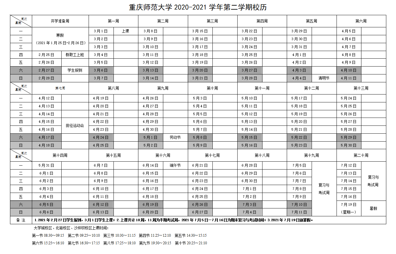 新大一这里集合！重庆十大高校校历出炉