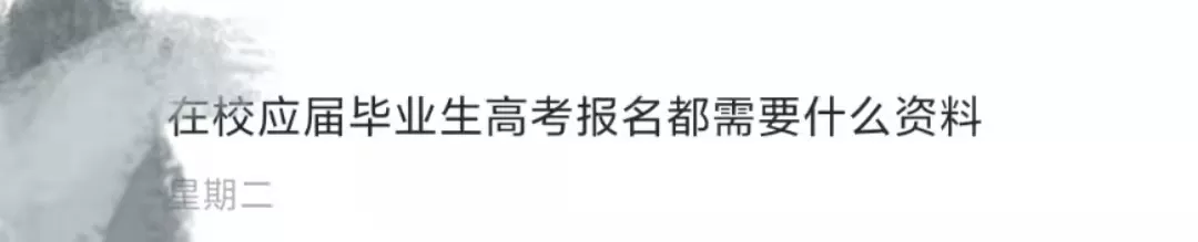 高考报名缺少这些材料报不上？时间紧迫必须抓紧准备