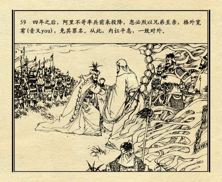 「PP连环画」中国历史故事元史之三《忽必烈》（绘画：盛元富）