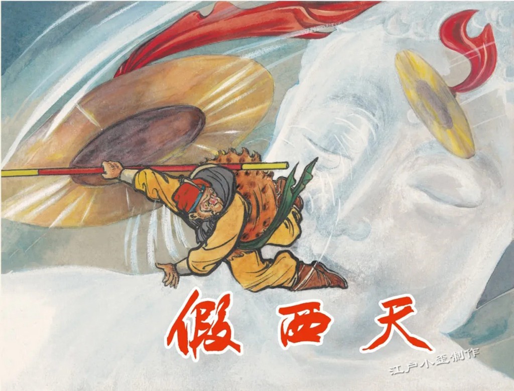任率英原稿年画，三本西游记老连环画首次再版大精，价格不美丽