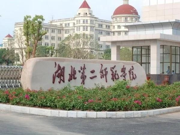 #湖北师范大学真的输给了湖北第二师范学院吗？我看未必