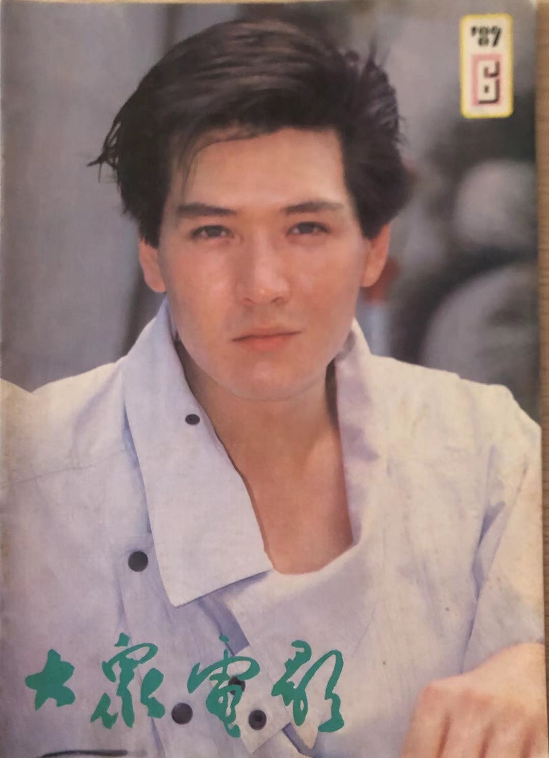 89十年代男明星图片(旧影集—24张大众电影1989年封面和封底带来的的照片故事)