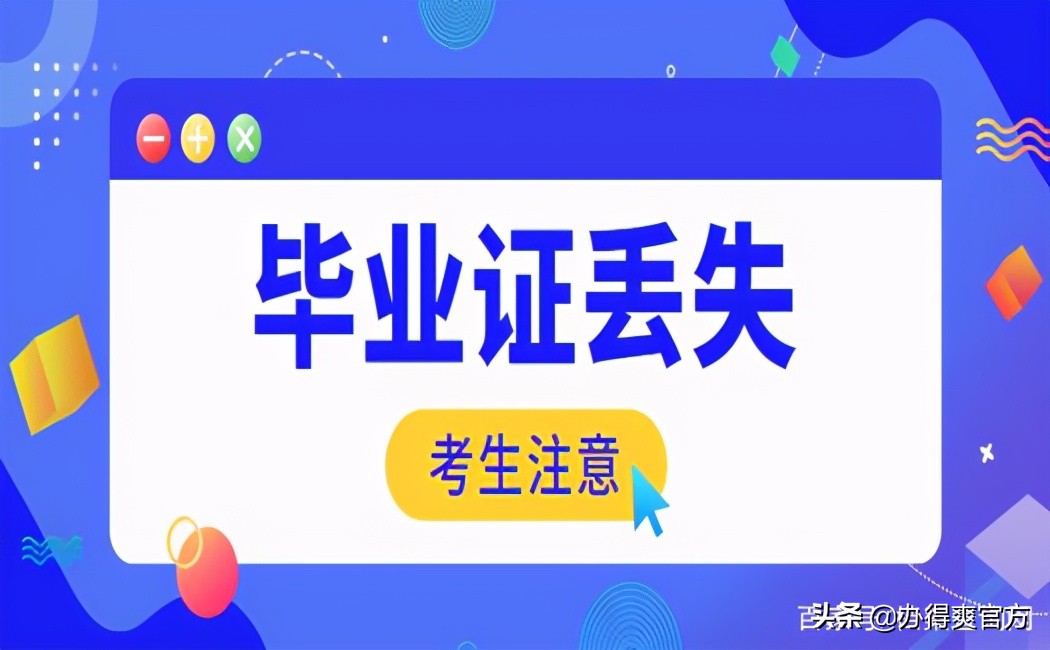 毕业证丢失如何补办及对考公务员的影响