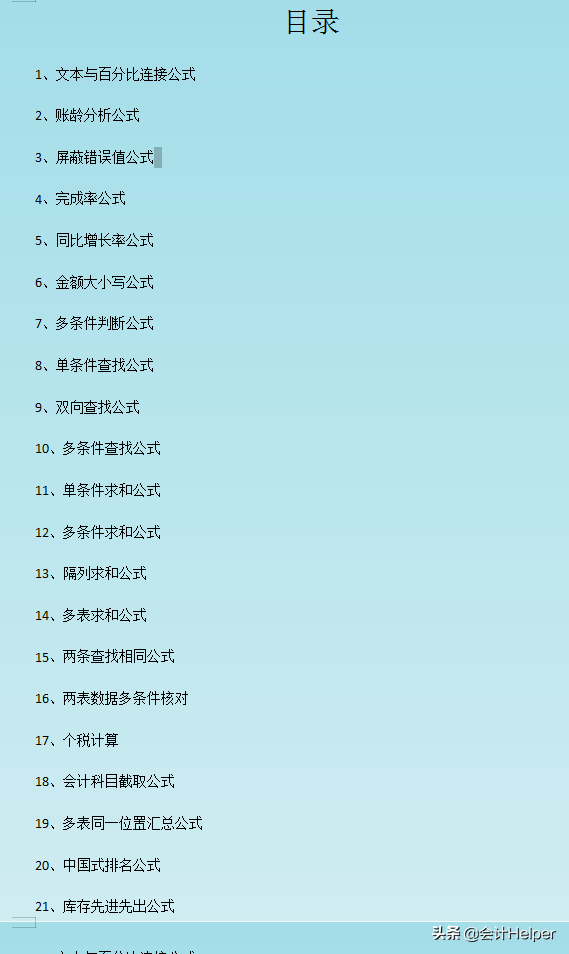 会计公式大全（21个财务人员常用的Excel函数公式）