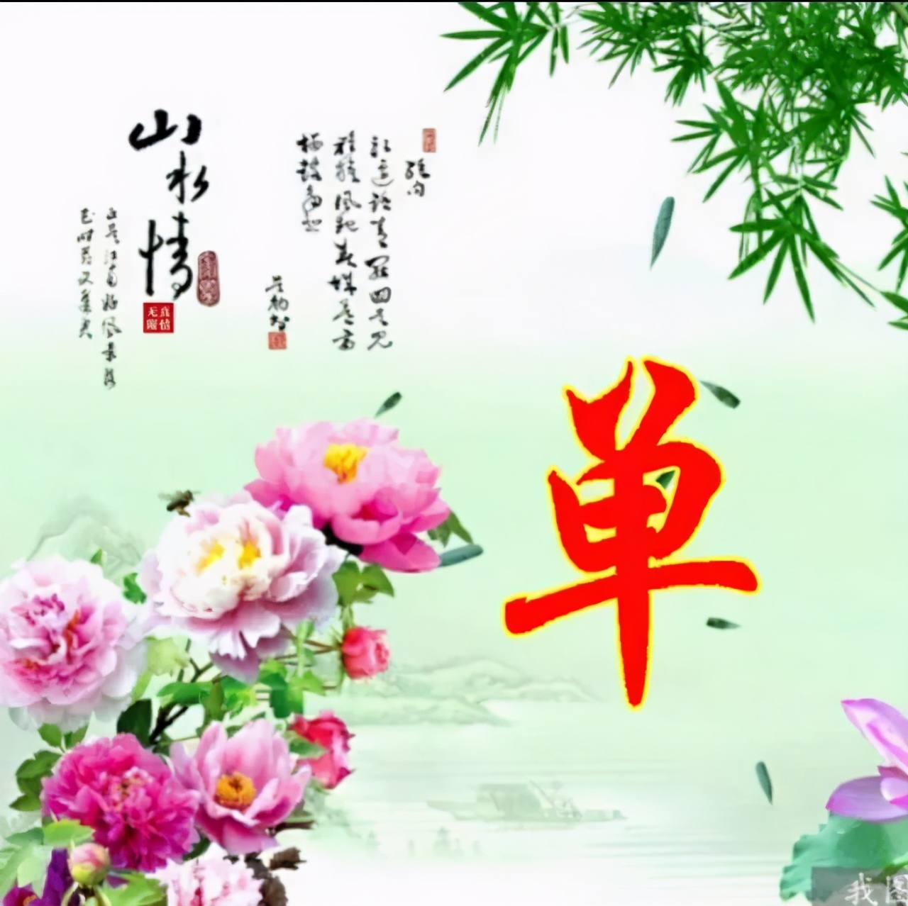 以竹报平安，家和富贵为题的姓氏微信头像（100张），太漂亮了