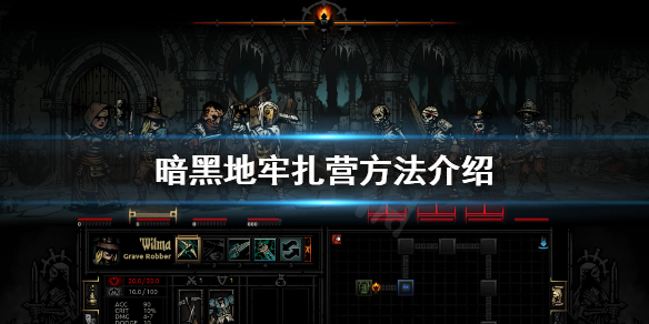 《暗黑地牢》怎么扎营？扎营方法介绍