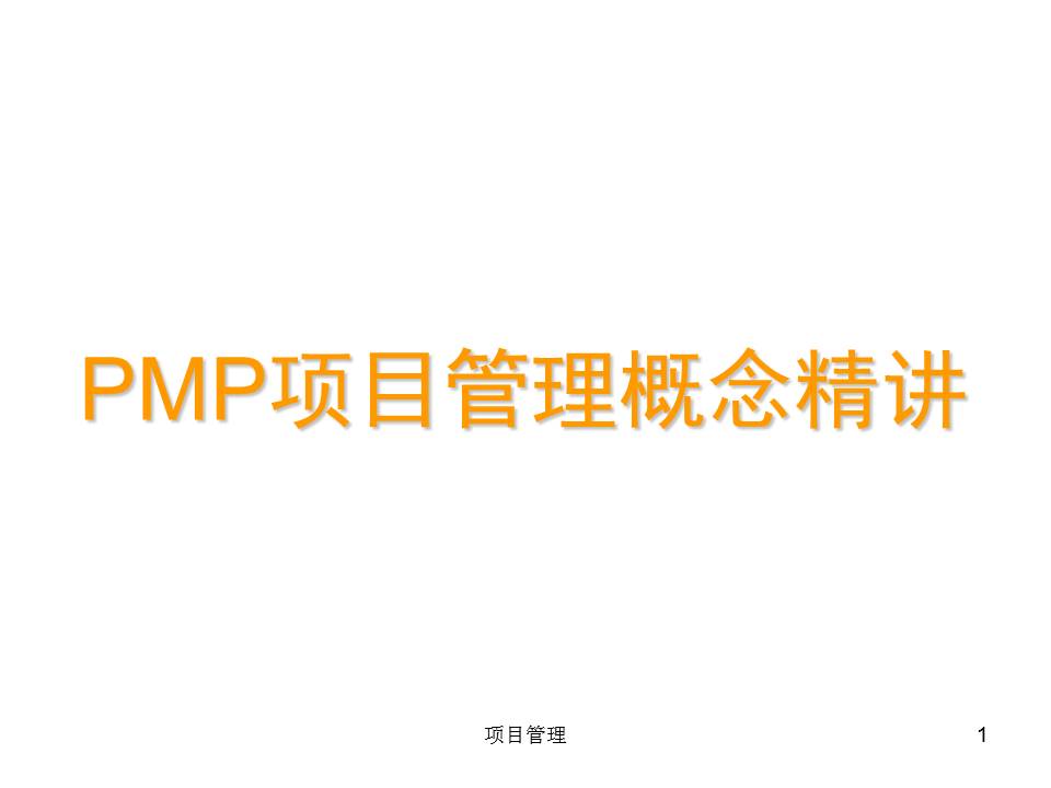 《PMP项目管理概念精讲》培训课件分享（258P）