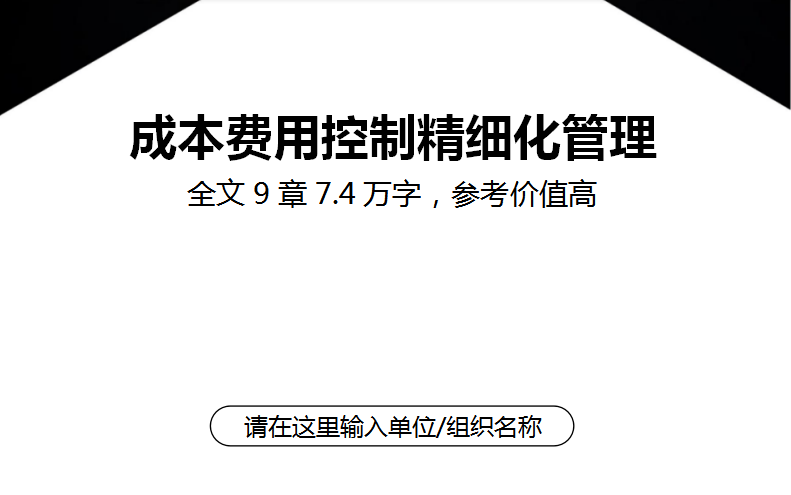 完整版企业成本费用控制精细化管理流程
