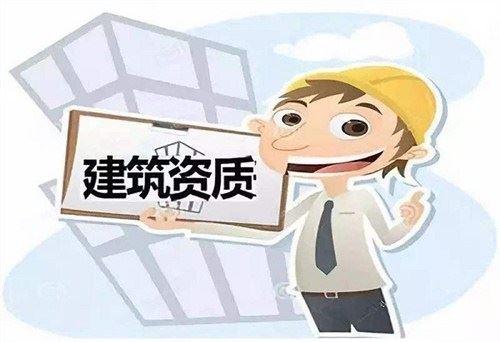 办理建筑资质想找代办公司？这几个问题有必要了解一下