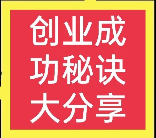 农村创业“五要，三不要”