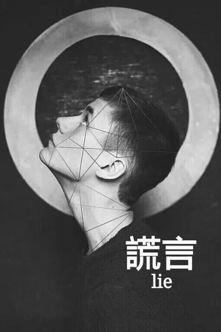 信任被欺骗的句子(谎言) - 火句子