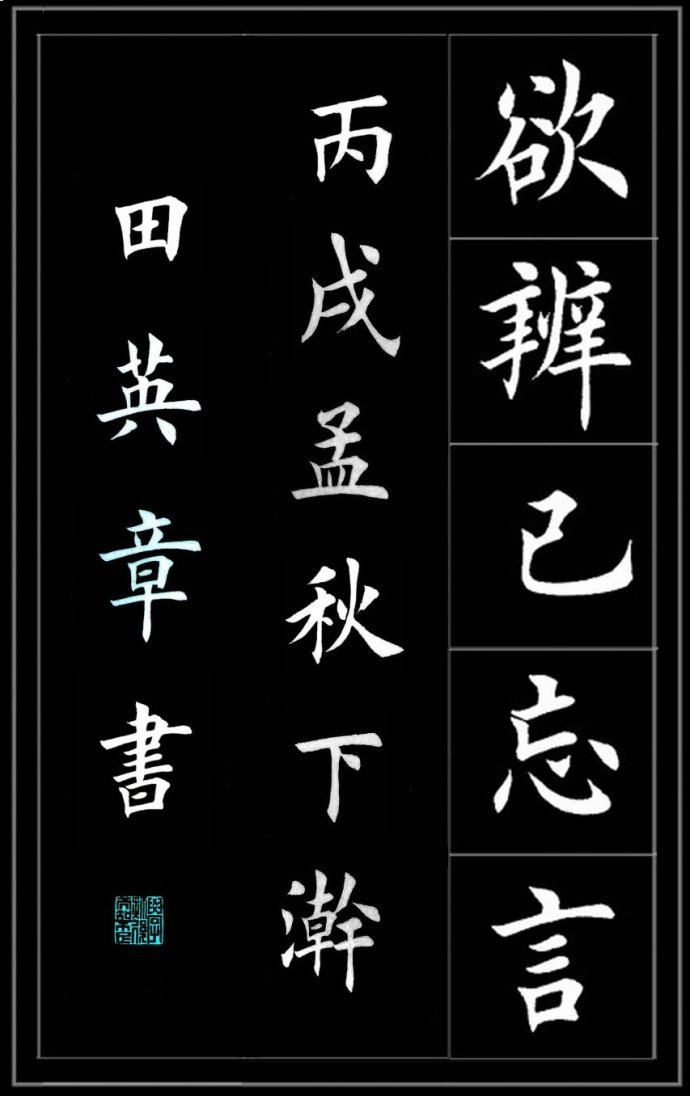 田英章楷书陶渊明《饮酒》,值得欣赏,感谢转发
